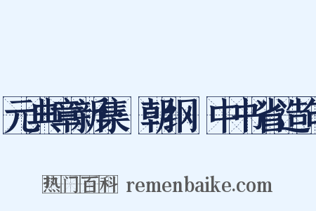 元典章新集·朝纲·中书省造句是什么意思的图片
